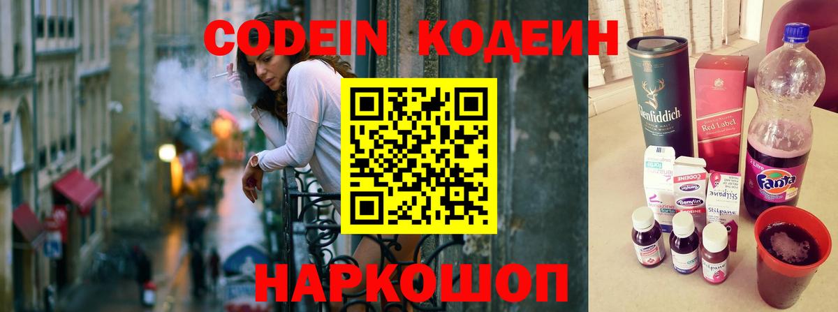 Codein Purple Drank  Вход с VPN  Кодеин Purple Drank  Белогорск 